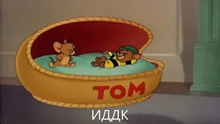 (Russian) Том и Джерри: Сравнение озвучек 4 сезон 14 серия