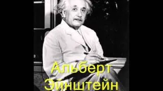 Альберт Эйнштейн. Цитаты великих людей