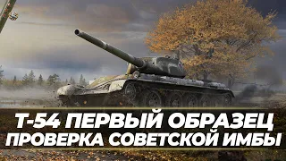 T-54 ПЕРВЫЙ ОБРАЗЕЦ I ПРОВЕРКА ТАНКА В 2023 I СТРИМ МИР ТАНКОВ