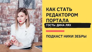 Black&White PR #51 Как стать редактором портала? Дина Лях и Ника Зебра