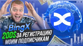 BingX🤑Не упусти возможность получить 200$ за регистрацию! Только для моих подписчиков!!