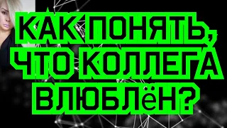 Как понять, что коллега влюблён?