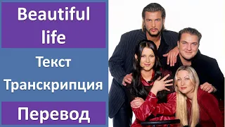 Ace of Base - Beautiful life - текст, перевод, транскрипция