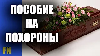 Пособие на похороны. Как получить, разъяснение Пенсионного фонда Украины