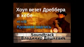 Хоуп везет Дреббера в кебе - Владимир Дашкевич - Soundtrack