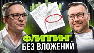 Флиппинг БЕЗ ВЛОЖЕНИЙ. Как найти квартиру для перепродажи?