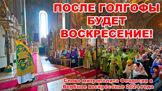 ПОСЛЕ ГОЛГОФЫ БУДЕТ ВОСКРЕСЕНИЕ!