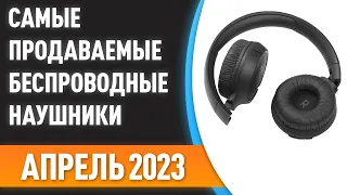 ТОП—10. 🎧Самые продаваемые беспроводные наушники. Статистика на Апрель 2023 года!