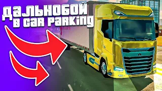 ДАЛЬНОБОЙЩИКИ В CAR PARKING MULTIPLAYER!! СКОЛЬКО ЗАРАБАТЫВАЕТ, ВЫГОДНО ЛИ?!