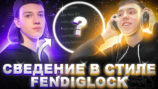 Сведение В Стиле FENDIGLOCK В Fl Studio (схожесть 999%) || +пресеты