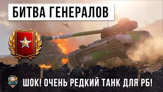 БИТВА ГЕНЕРАЛОВ В WORLD OF TANKS! ОН ИСПОЛНИЛ НЕВРОЯТНОЕ НА ОЧЕНЬ РЕДКОМ ТАНКЕ!