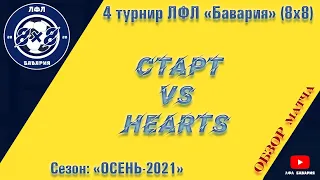 ОБЗОР Старт VS Hearts  (24-10-2021)