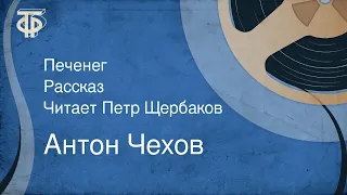 Антон Чехов. Печенег. Рассказ. Читает Петр Щербаков (1982)