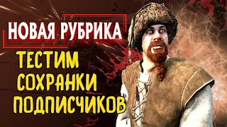 🔥ТЕСТ СЛОЖНЫХ СИТУАЦИЙ С СОХРАНЕНИЯМИ ОТ ПОДПИСЧИКА 🔥  Mount and Blade 2 Bannerlord