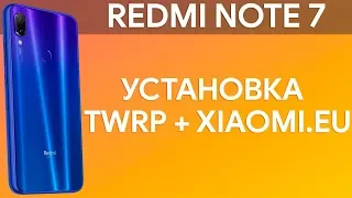 УСТАНОВКА TWRP И XIAOMI.EU НА REDMI NOTE 7 | ИНСТРУКЦИЯ