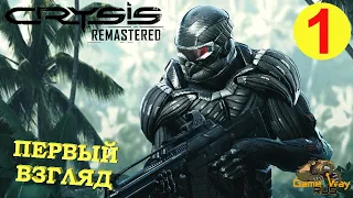 CRYSIS Remastered #1 🎮 Xbox One X НАЧАЛО. ПЕРВЫЙ ВЗГЛЯД. Прохождение на русском.