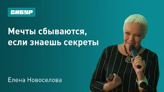 Мечты сбываются, если знаешь секреты. Психолог Елена Новоселова