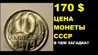 170 ДОЛЛАРОВ РЕАЛЬНАЯ ЦЕНА ПРОДАЖИ МОНЕТЫ 10 КОПЕЕК 1979 ГОДА СССР нумизматика заработай на монетах