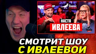 ДК СМОТРИТ ШОУ С ИВЛЕЕВОЙ / ДАНЯ КАШИН СМОТРИТ : Вопрос Ребром - Настя Ивлеева