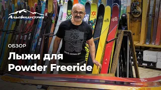 Обзор лыж для Powder Freeride