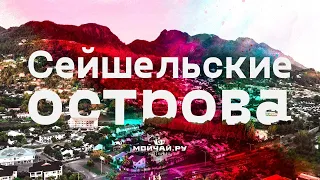 Сейшельские Острова, весна 2021