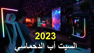 السيت أب الدحماسي (تحقق الحلم) 2023 ❤️