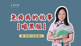 歷史是否有真相？韓非子、《竹書紀年》和李白：堯舜禹的事兒，可沒那麼簡單