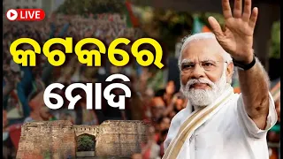 🔴LIVE | କଟକରେ ମୋଦି | PM Modi Live | Cuttack | Odisha Election | 20.05.2024 | Odisha Reporter |