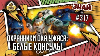 Охранники Ока Ужаса: Белые консулы | Знай #317 | Warhammer 40000