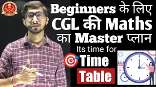 Beginners के लिए Maths Strategy for SSC CGL 2022 exam || कम Time में कैसे होगा पूरा Maths Complete