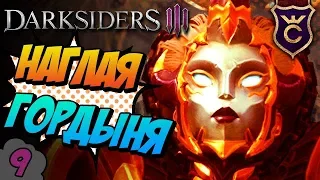 Встреча с Гордыней ∎ Darksiders 3 прохождение #9