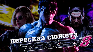 TEKKEN 8 | ПЕРЕСКАЗ СЮЖЕТА