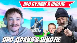 MIRWANA ПРО ШКОЛЬНЫЕ СТРЕЛКИ В DUOS CASH CUP FORTNITE! TOOSE, MALIBUCA, MERSTACH, KARMY! ФОРТНАЙТ ДУ