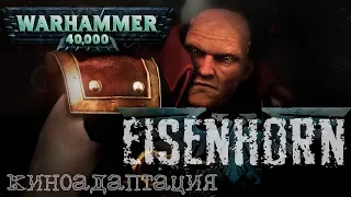 Warhammer 40000 Фильм | Новые подробности [Eisenhorn]