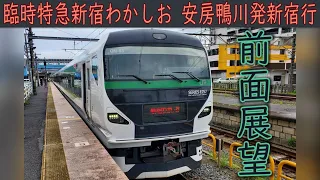 【4K前面展望】臨時列車 特急新宿わかしお(安房鴨川～新宿)E257系5000番台