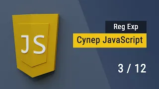 Регулярные выражения в JavaScript за 1 час, Супер JavaScript, Дополнительно