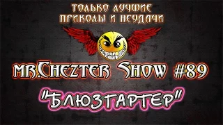 mr.Chezter Show #89 Короткие отборные приколы. Должно улыбнуть ;)