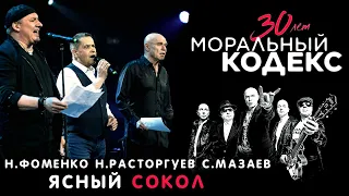 Николай Расторгуев Николай Фоменко Сергей Мазаев / Ясный Сокол / Моральный кодекс Юбилейный концерт