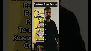 Главный враг вашего Знака || Астрология