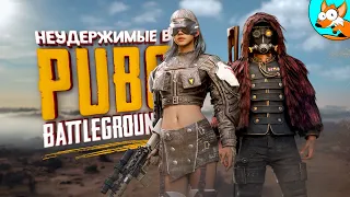 Неудержимая энергичная четвёрка в PUBG