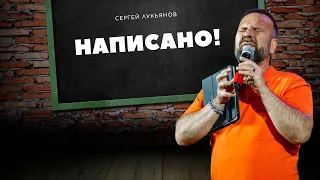 НАПИСАНО!/Сергей Лукьянов