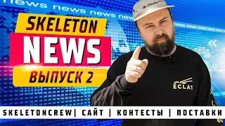 SKELENEWS 2 - BMX вести и не только