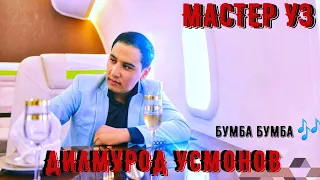 ДИЛМУРОД УСМОНОВ  бумба бумба