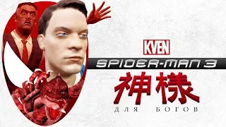 Spider-Man 3 для Богов
