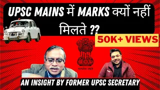 #UPSC MAINS WHY LESS MARKS IN MAINS? FORMER UPSC SECRETARY