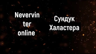 Neverwinter online  Сундук Халастера