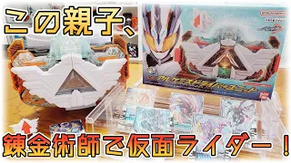 マジェードとウインド、2人の錬金親子ライダーに変身！『DXアルケミスドライバーユニット』レビュー【仮面ライダーガッチャード】