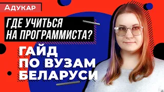 Где учиться на программиста: подробный гайд по вузам для будущих айтишников