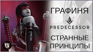 Объекты для победы в Преде не нужны! Графиня в урон! - Predecessor gameplay