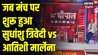 News18 India Chaupal: जब Sudhanshu Trivedi and Atishi Marlena के बीच शुरू हुआ वार पलटवार | BJP | AAP